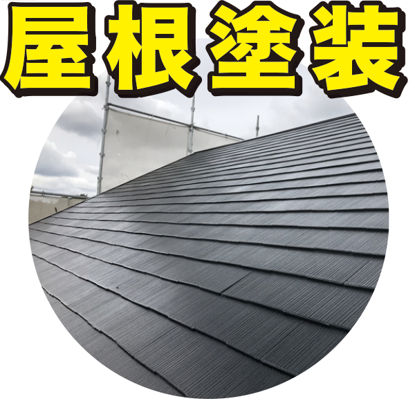 屋根塗装 屋根塗装